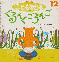 年少版こどものとも 189号「ぐるんぐごろんご」