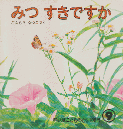 年少版こどものとも 102号「みつ　すきですか」