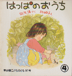 年少版こどものとも 97号「はっぱのおうち」