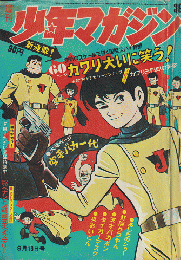 週刊少年マガジン1971年9月19日号