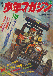 週刊少年マガジン　1969年8月24日号