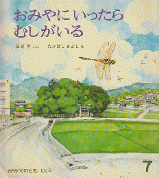 かがくのとも 160号 「おみやにいったらむしがいる」