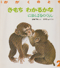 かがくのとも 227号 「きもちわかるかな : にほんざるのくらし」