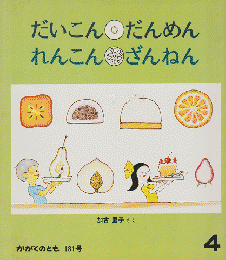 かがくのとも 181号 「だいこんだんめんれんこんざんねん」