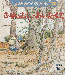 かがくのとも 345号 「ふゆのむしにあいたくて」