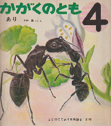 かがくのとも 61号 「あり」