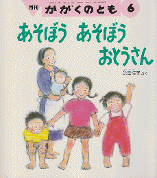 かがくのとも 291号 「あそぼうあそぼうおとうさん」