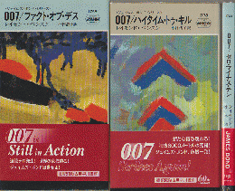 007/ファクト・オブ・デス・007/ハイタイム・トゥ・キル・007/ゼロ・マイナス・テン　3冊セット