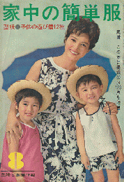 家中の簡単服 （主婦と生活1963年8月号付録）