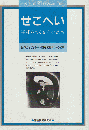 せこへい : 平和をつくる子どもたち