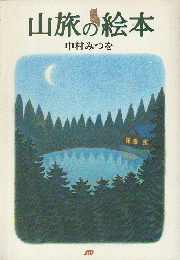 山旅の絵本