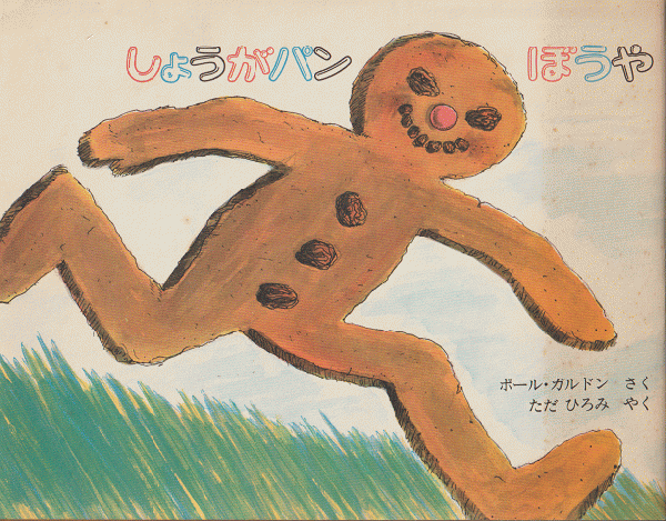 しょうがパンぼうや(ポール・ガルドン さく ; ただひろみ やく