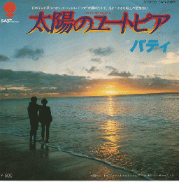 EPレコード：太陽のユートピア（日本テレビ系ライオン・スペシャル・ドラマ「太陽は沈まず」海よ！小さな戦士の歌を聞け）