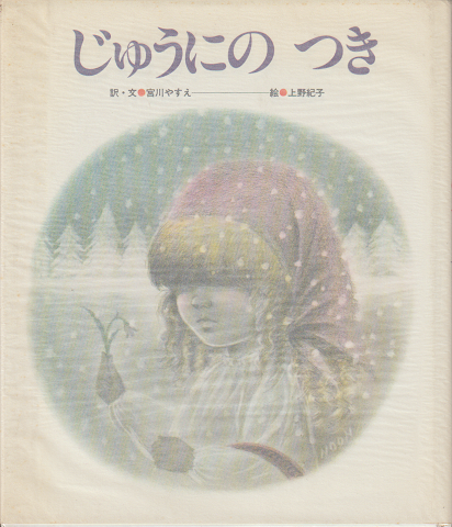 深沢紅子自選画集 野の花によせて サイン入り 二重函 - 画集