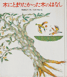 木にとまりたかった木のはなし