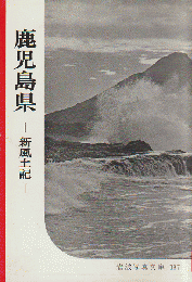 岩波写真文庫 137 鹿児島県 -新風土記-