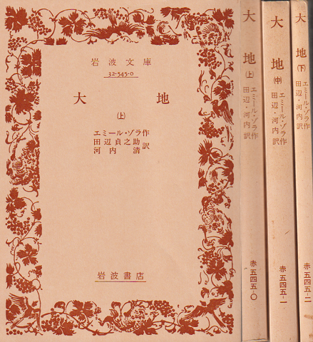 大地 上中下巻3冊セット(エミール・ゾラ) / 古書追分コロニー / 古本 ...