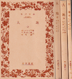 大地　上中下巻3冊セット