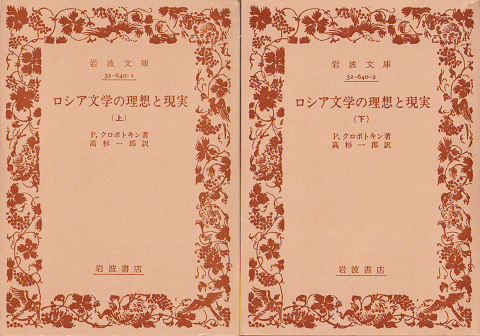 ロシア文学の理想と現実 上下巻 2冊セット(P.クロポトキン 著 ; 高杉