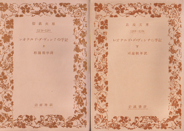 レオナルド ダ ヴィンチの手記 上下巻 2冊セット レオナルド ダ ヴィンチ 著 杉浦明平 編訳 古書追分コロニー 古本 中古本 古書籍の通販は 日本の古本屋 日本の古本屋