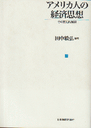 アメリカ人の経済思想 : その歴史的展開