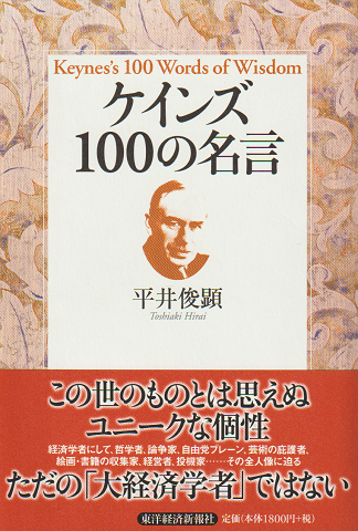 ケインズ100の名言 平井俊顕 著 古書追分コロニー 古本 中古本 古書籍の通販は 日本の古本屋 日本の古本屋