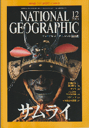 サムライ<NATIONAL　GEOGRAPHIC　日本版>