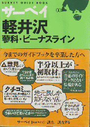 サーベイ　軽井沢　蓼科・ビーナスライン