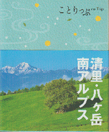 ことりっぷ　清里・八ヶ岳・南アルプス