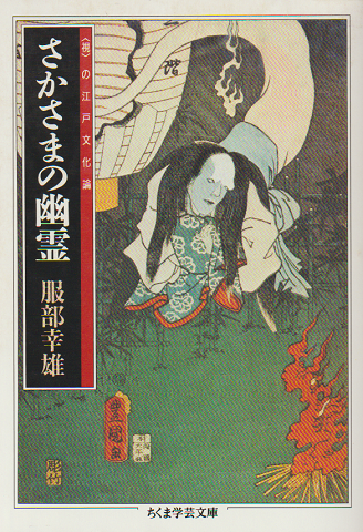 さかさまの幽霊 服部幸雄 著 古本 中古本 古書籍の通販は 日本の古本屋 日本の古本屋