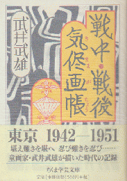 戦中・戦後気侭画帳