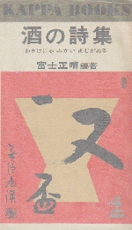 酒の詩集 : おさけにゃふかいあじがある