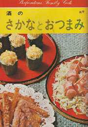 主婦の友ファミリークック〈酒のさかなとおつまみ〉