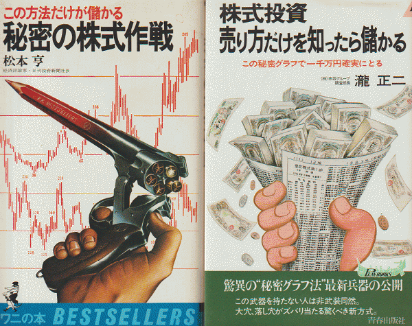 秘密の株式作戦 この方法だけが儲かる 株式投資 売り方だけを知ったら儲かる 2冊セット 松本亨 著 古本 中古本 古書籍の通販は 日本の古本屋 日本の古本屋