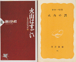 「火山はすごい : 日本列島の自然学」「火山の話」　2冊セット