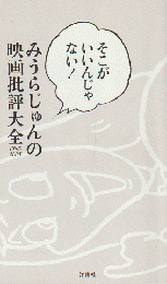 みうらじゅんの映画批評大全 : 1998-2005 : そこがいいんじゃない!