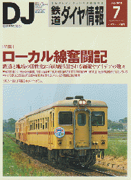 鉄道ダイヤ情報 No.375 2015 7月号 特集：ローカル線奮闘記