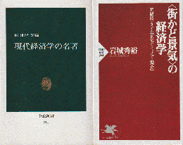 『現代経済学の名著』『街かど景気の経済学』　2冊セット