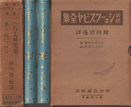 新修シェークスピヤ全集　第10巻・11巻・12巻「ヘンリー六世」、第36巻「冬の夜ばなし」　2冊セット