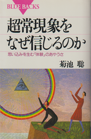 超常現象をなぜ信じるのか 思い込みを生む 体験 のあやうさ 菊池聡 著 古書追分コロニー 古本 中古本 古書籍の通販は 日本の古本屋 日本の古本屋 超常現象をなぜ信じるのか 思い込みを生む 体験 のあやうさ 菊池聡 著 古書追分コロニー 古本 中古本 古書籍の通販は 日本の古本屋 日本の古本屋