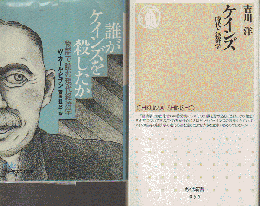 「誰がケインズを殺したか : 物語で読む現代経済学」「ケインズ：時代と経済学」 2冊セット