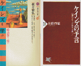 「ケインズを学ぶ : 経済学とは何か」「ケインズの預言:幻想のグローバル資本主義（下）」 2冊セット