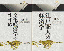 「文化経済学のすすめ」「江戸商人の経済学」 2冊セット