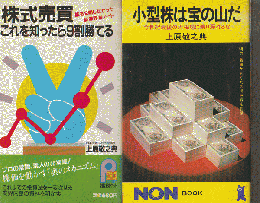 「株式売買これを知ったら9割勝てる : 誰も公開しなかった証券界(秘)ノート」 「小型株は宝の山だ」 2冊セット