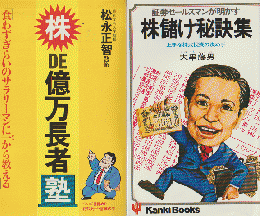 「株de億万長者塾 : 食わずぎらいのサラリーマンに一から教える」「株儲け秘訣集」 2冊セット