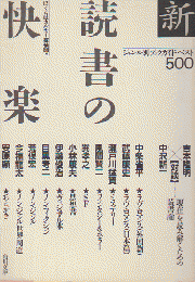 新・読書の快楽 : ブックガイド・ベスト500