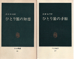 ひとり旅の手帖/ひとり旅の知恵（2冊セット）