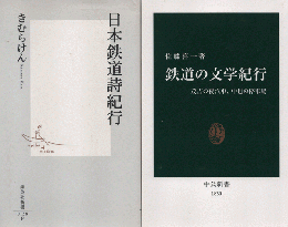 日本鉄道詩紀行/鉄道の文学紀行（2冊セット）