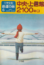 鉄道の旅 : 全線全駅 6 (中央・上信越2100キロ)