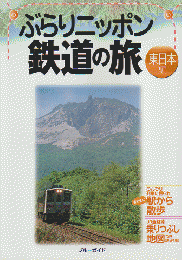 ぶらりニッポン鉄道の旅 東日本編